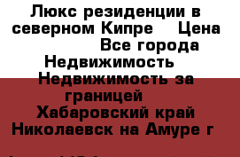 Люкс резиденции в северном Кипре. › Цена ­ 68 000 - Все города Недвижимость » Недвижимость за границей   . Хабаровский край,Николаевск-на-Амуре г.